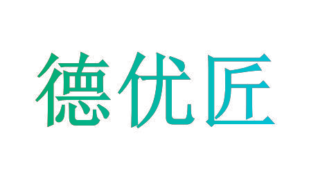 德优匠