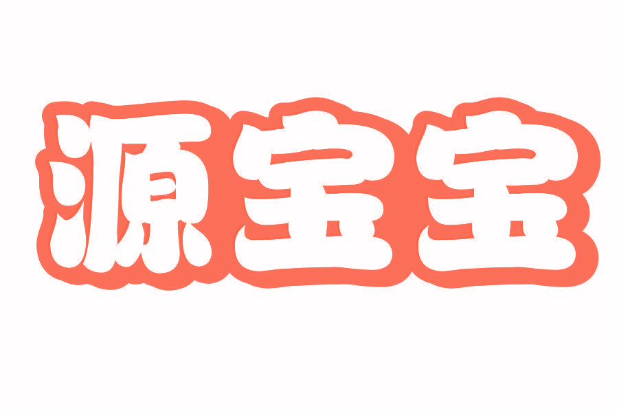 源宝宝