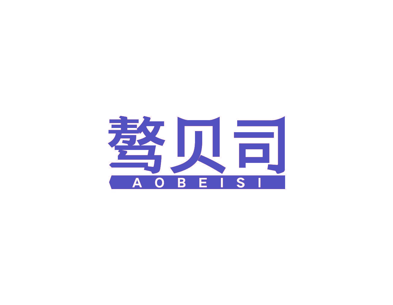 骜贝司