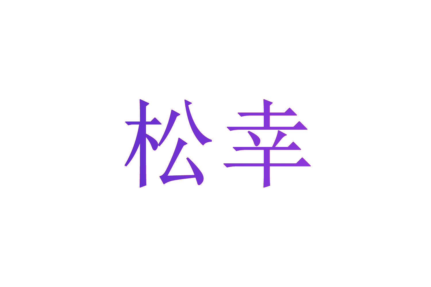 松幸