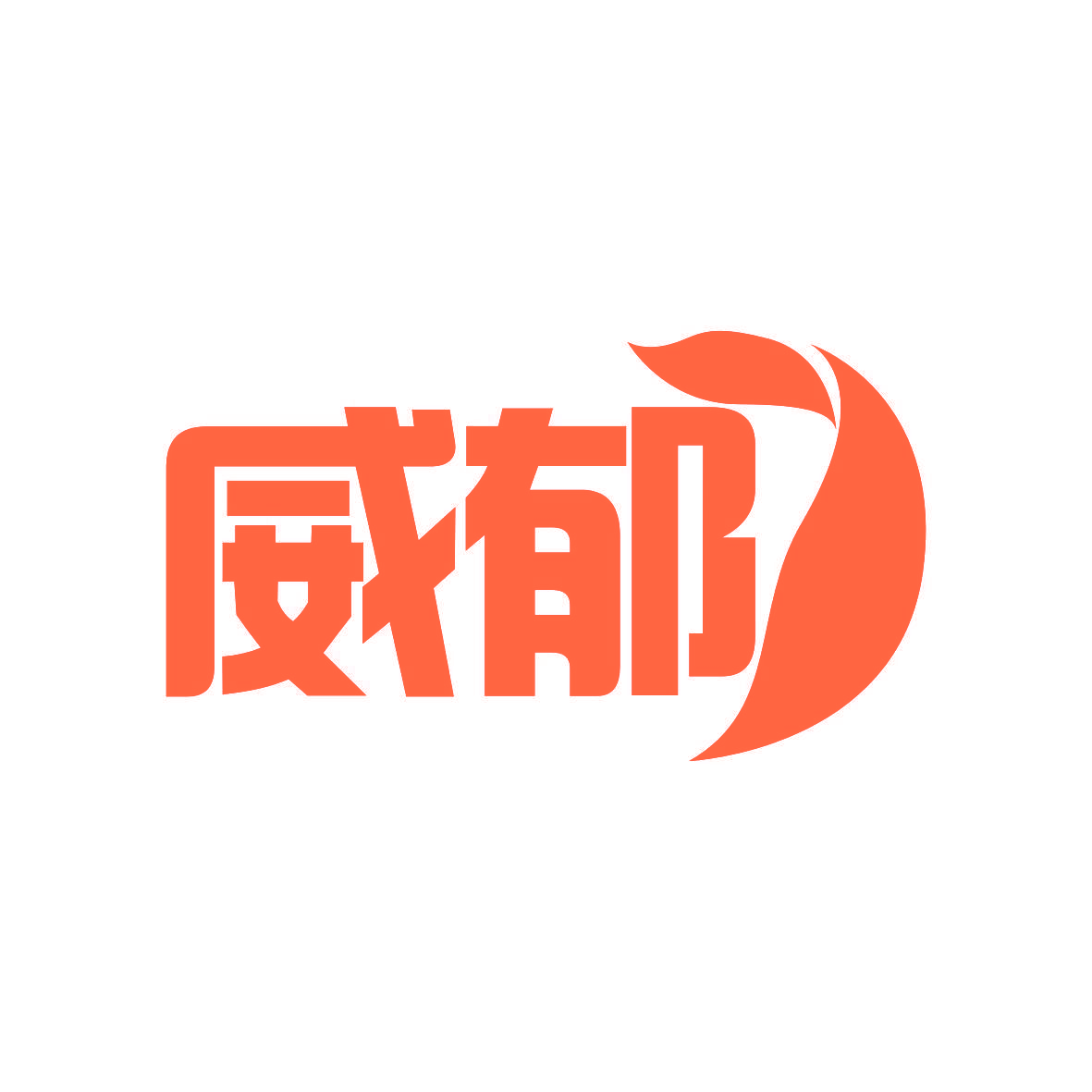 威郁