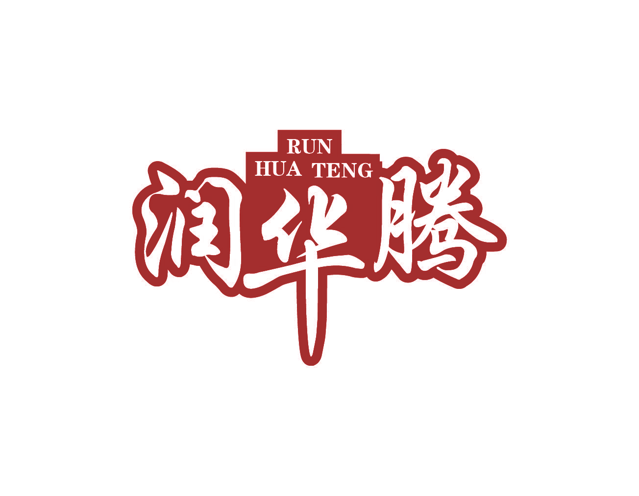 润华腾