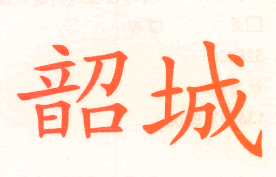 韶城