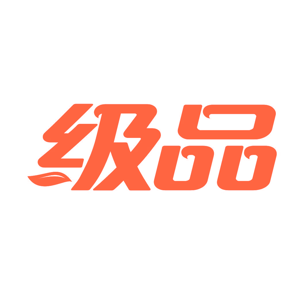 级品