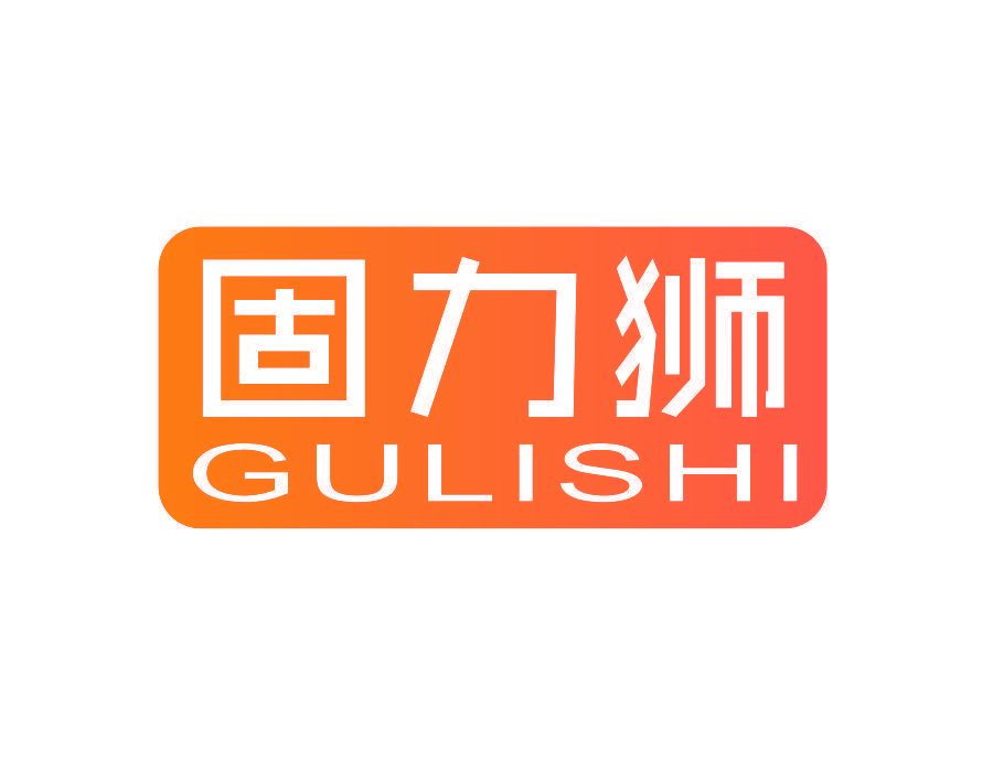 固力狮