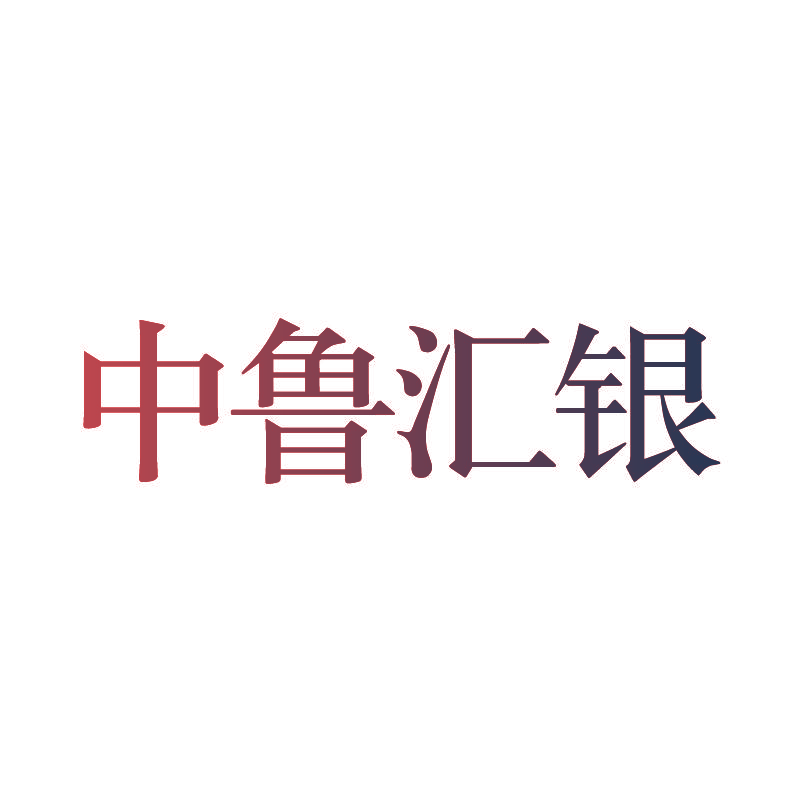 中鲁汇银