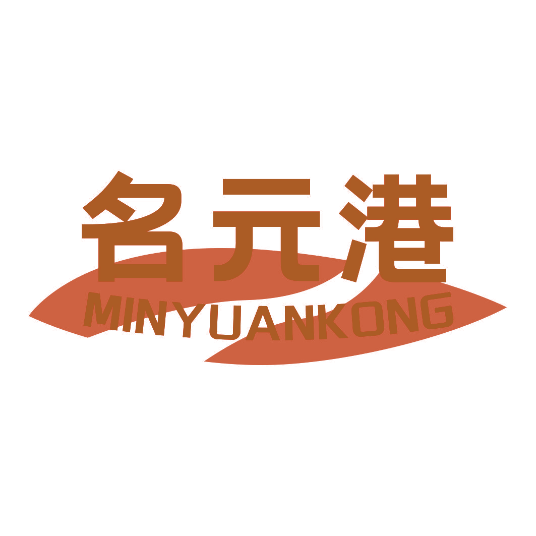 名元港 MINYUANKONG
