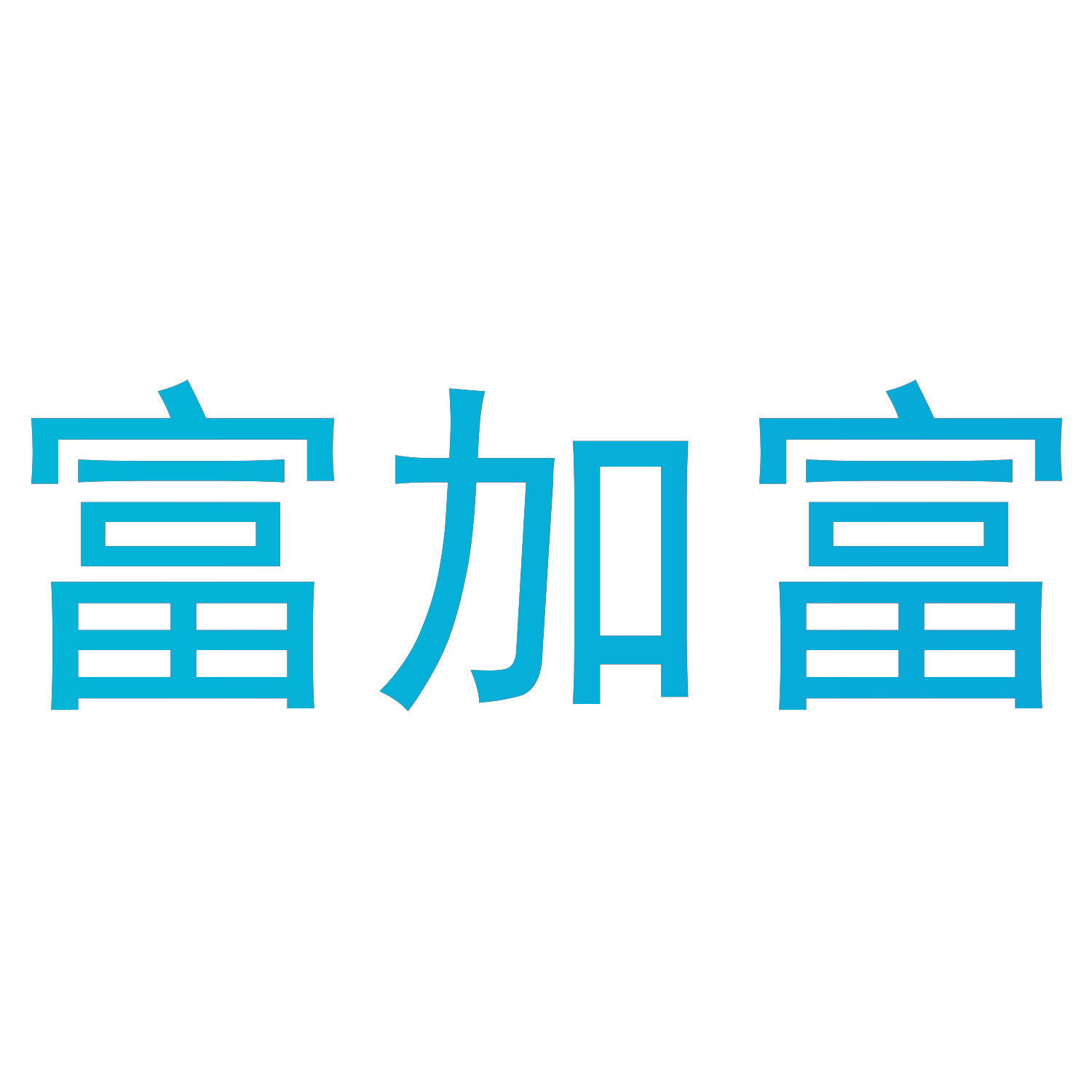 富加富