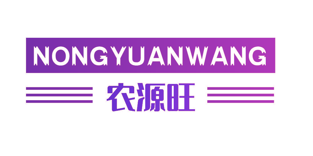 农源旺