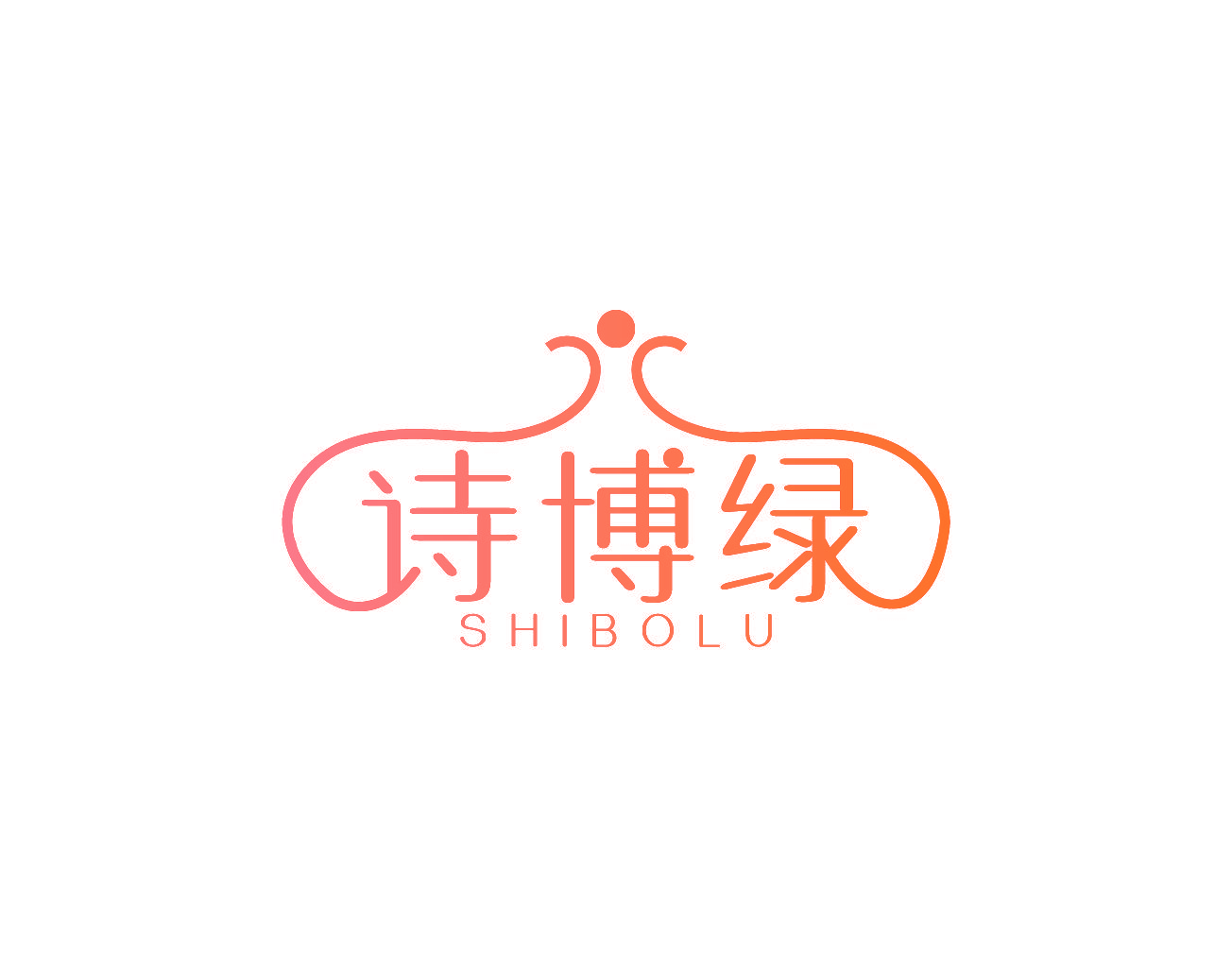 诗博绿