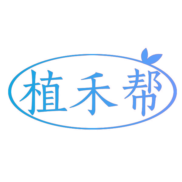 植禾帮
