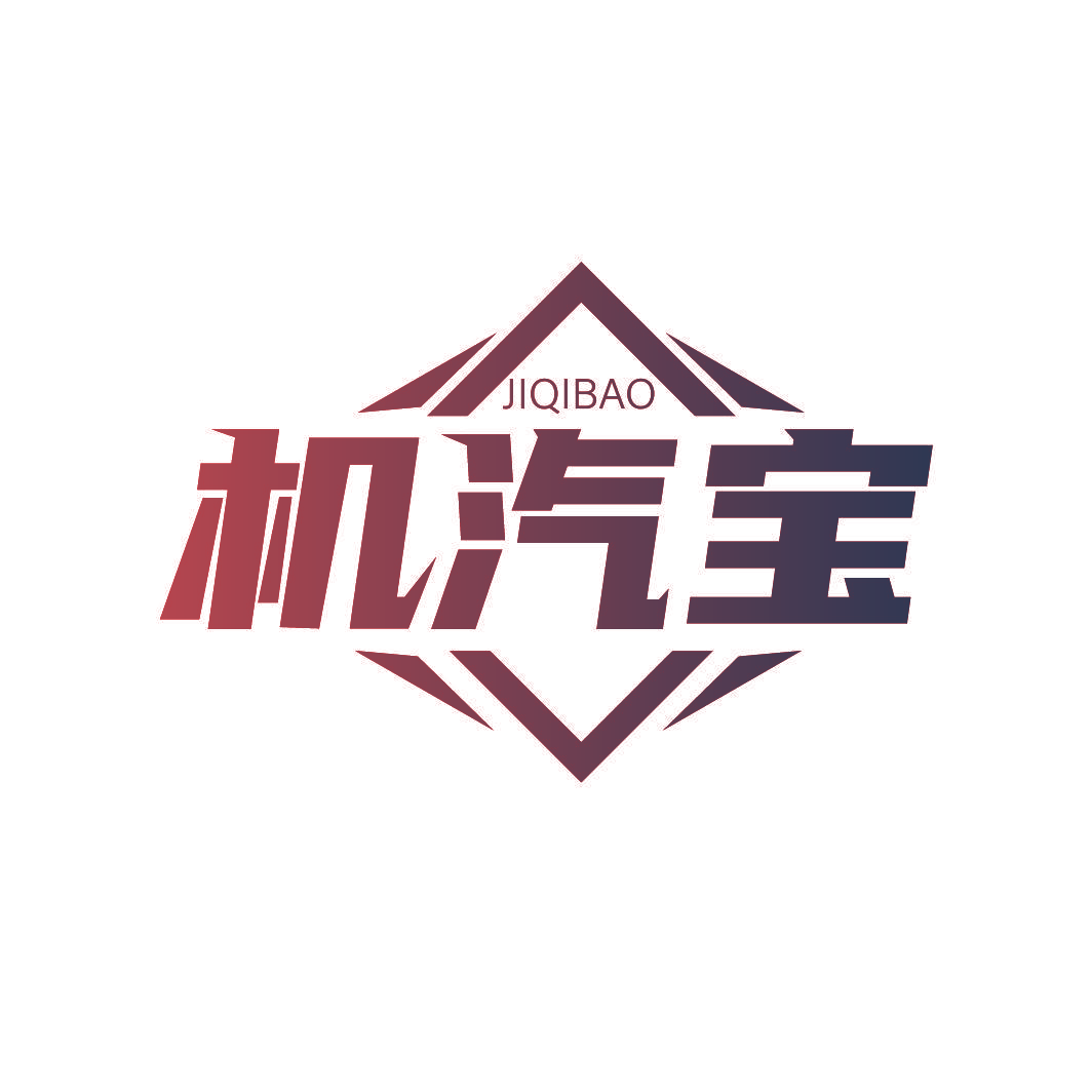 机汽宝