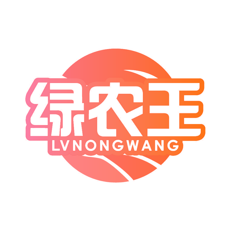绿农王