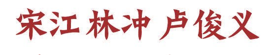 宋江林冲卢俊义