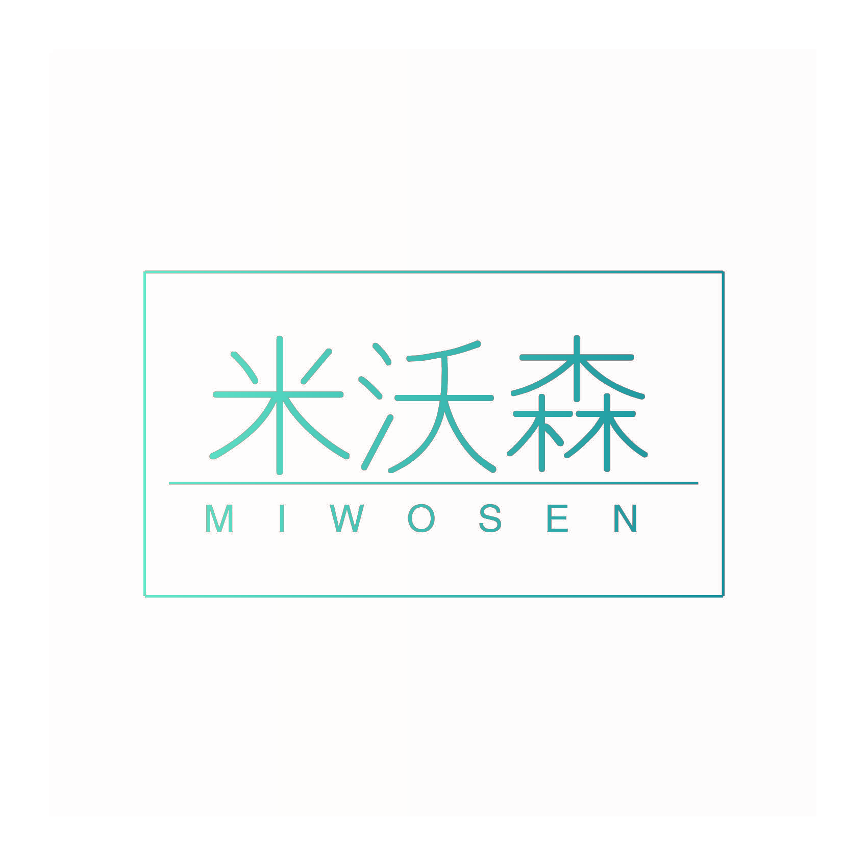 米沃森 MIWOSEN