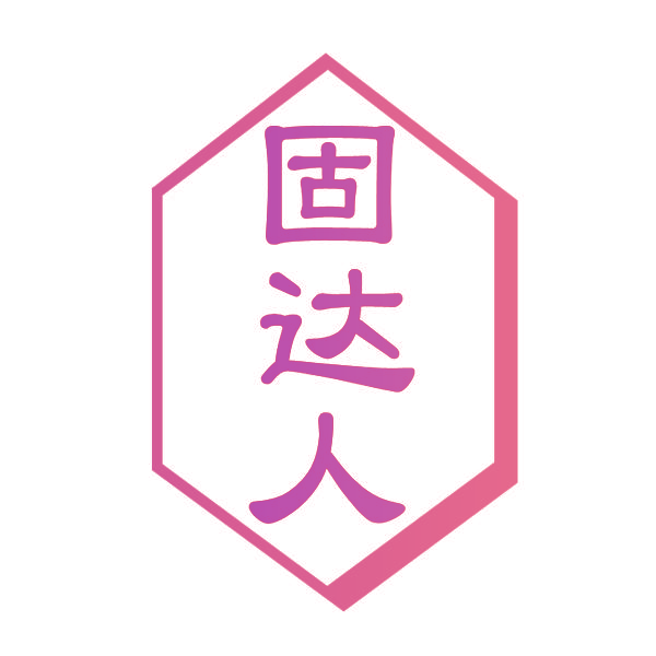固达人