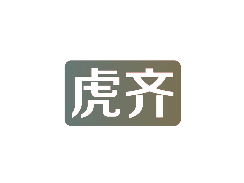 虎齐
