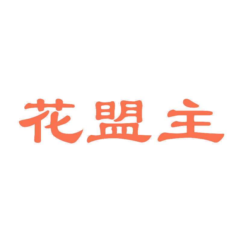 花盟主