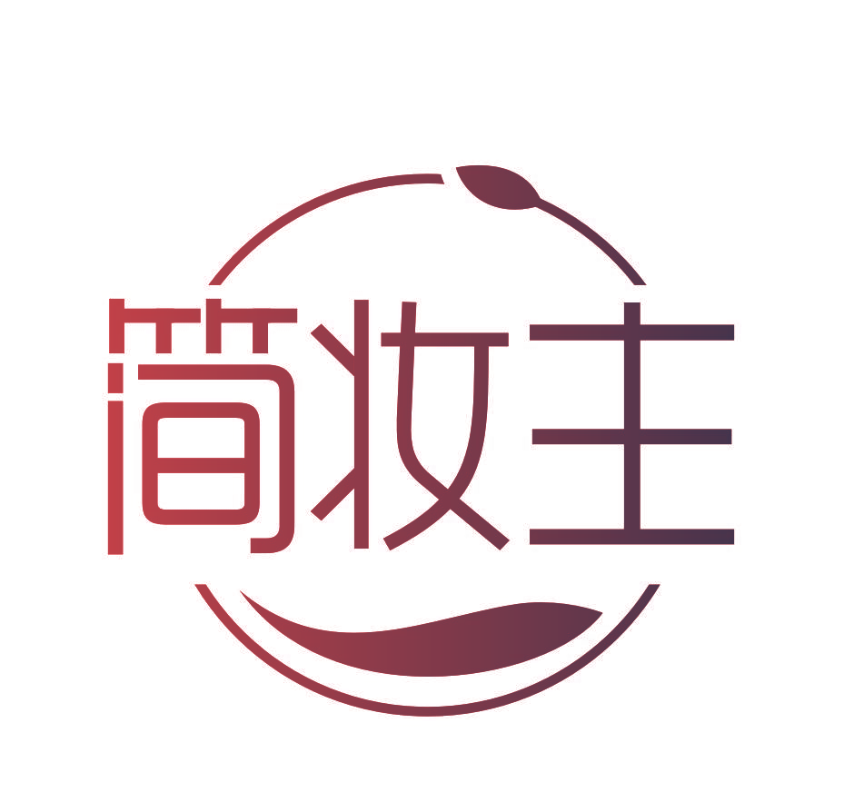 简妆主