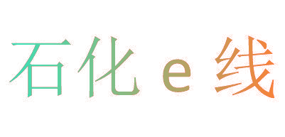 石化E线