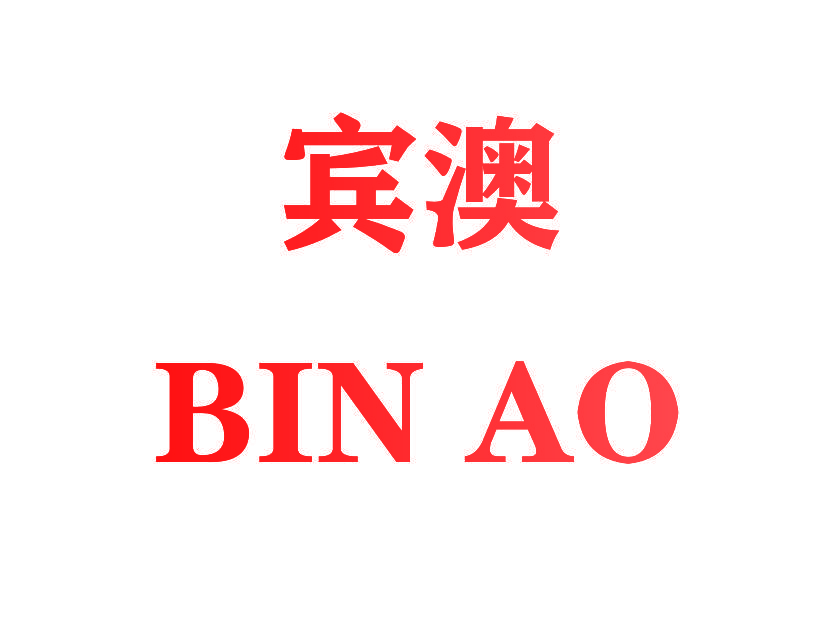 宾澳