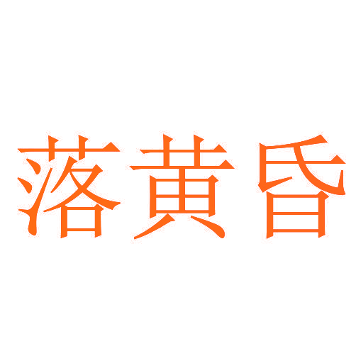 落黄昏