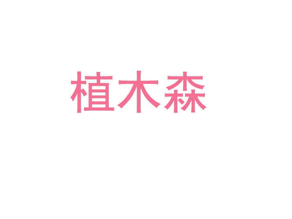 植木森