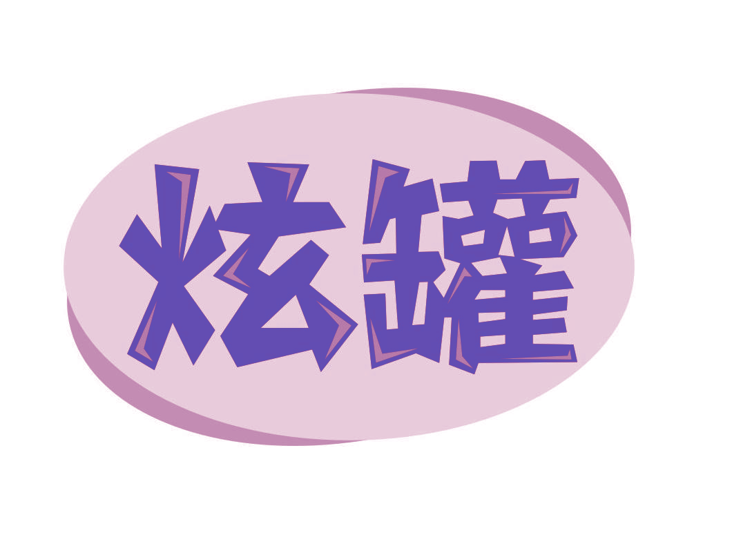 炫罐