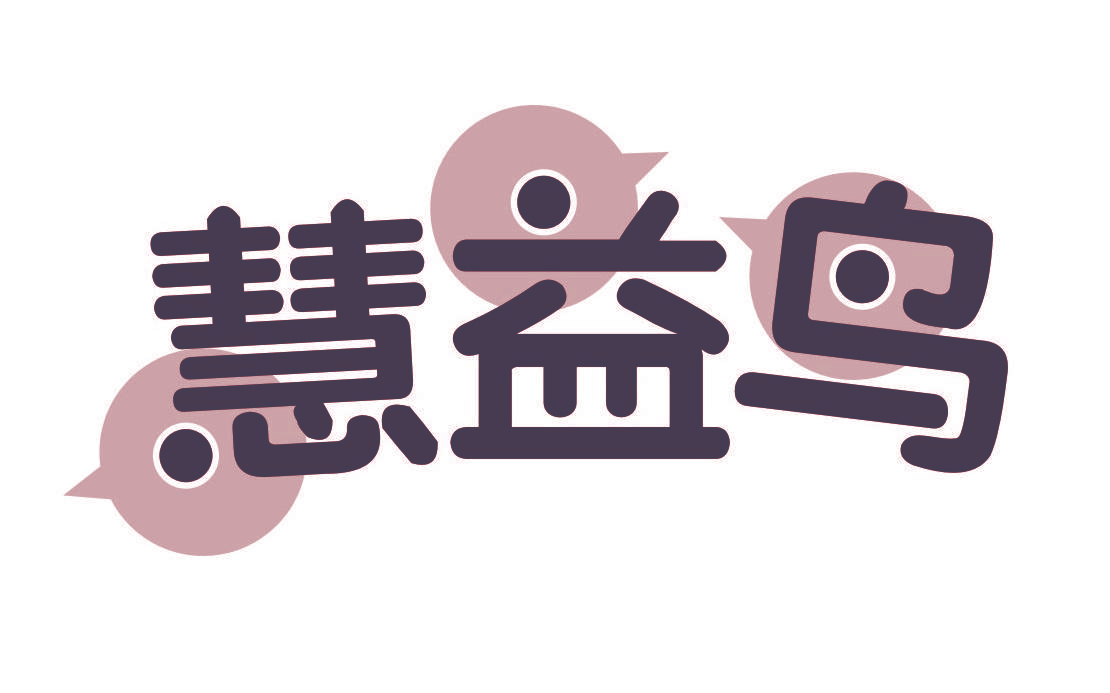 慧益鸟