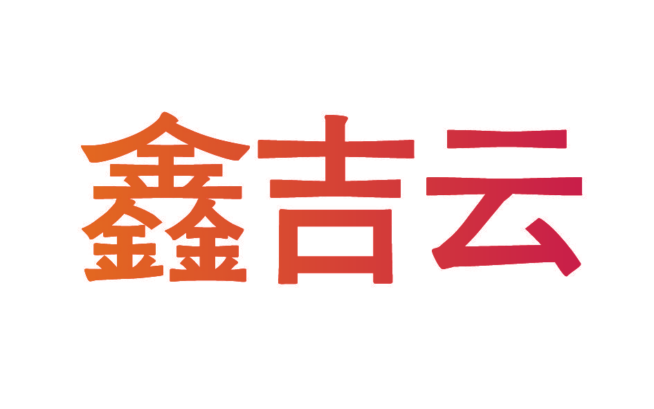 鑫吉云