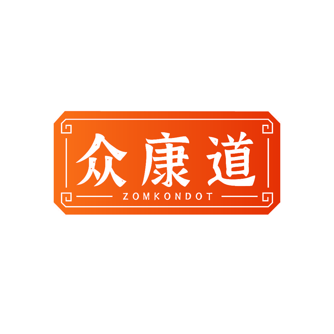 众康道 ZOMKONDOT