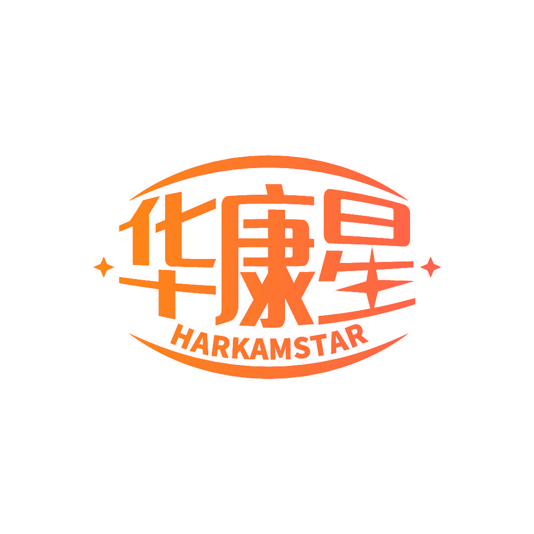 华康星 HARKAMSTAR