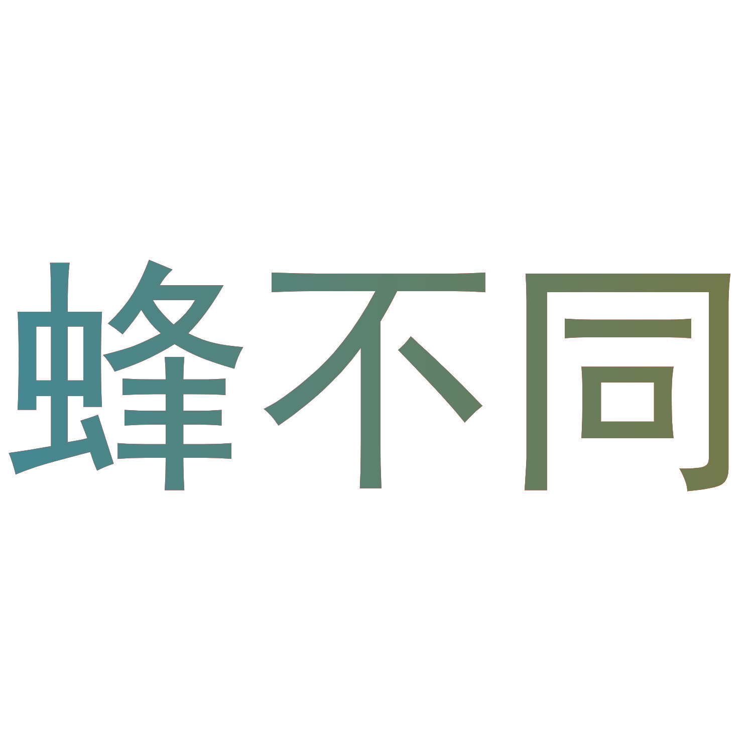 蜂不同