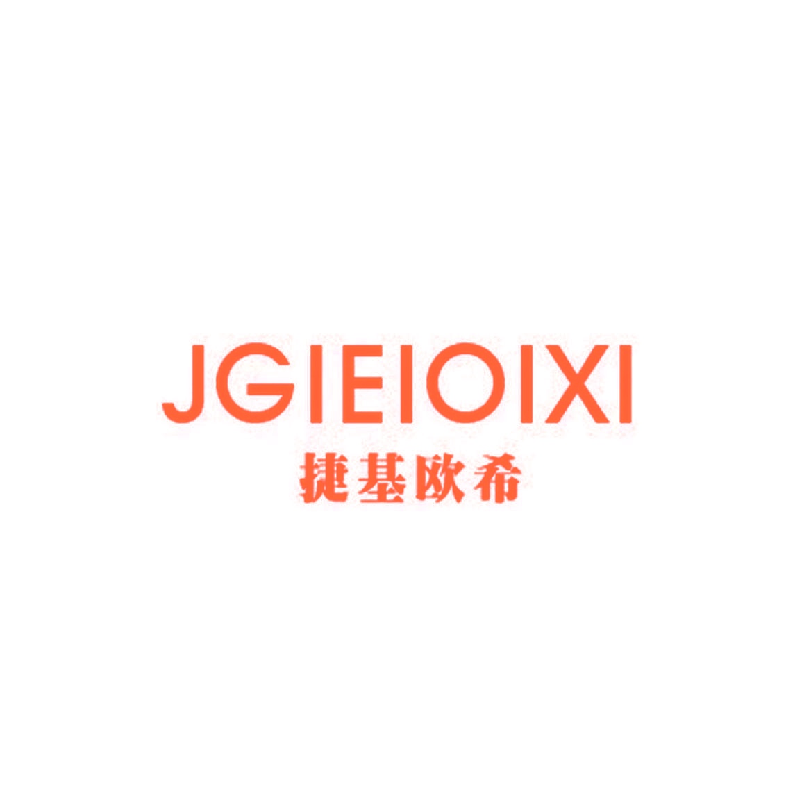 捷基欧希 JGIEIOIXI