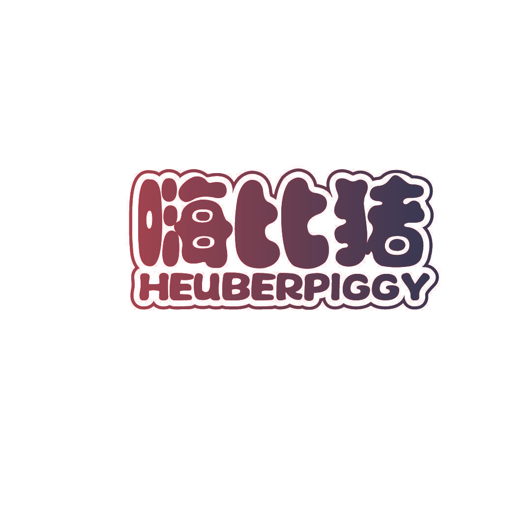 嗨比猪 HEUBERPIGGY