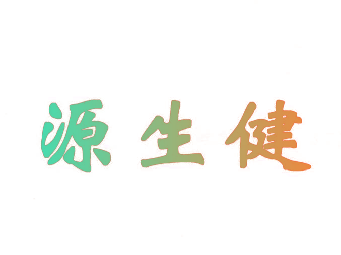 源生健