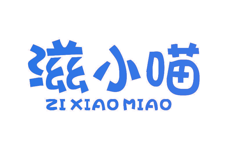 滋小喵