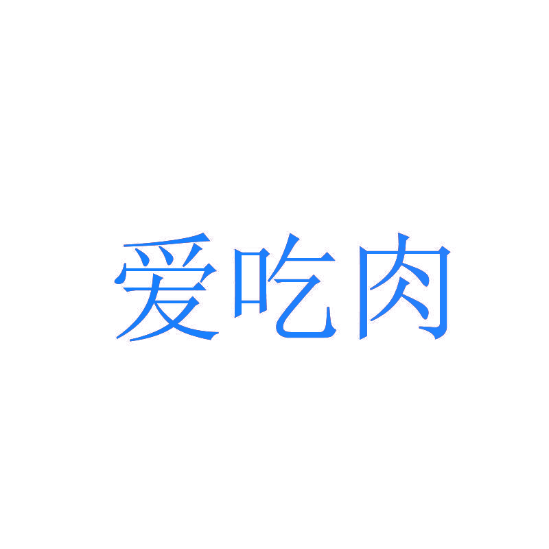 爱吃肉