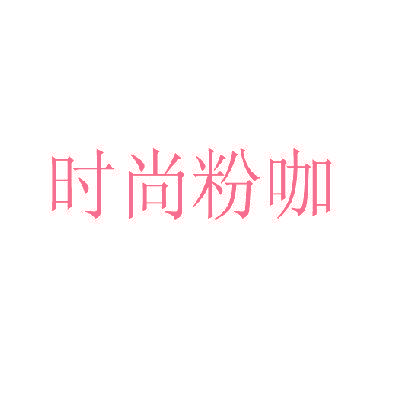 时尚粉咖