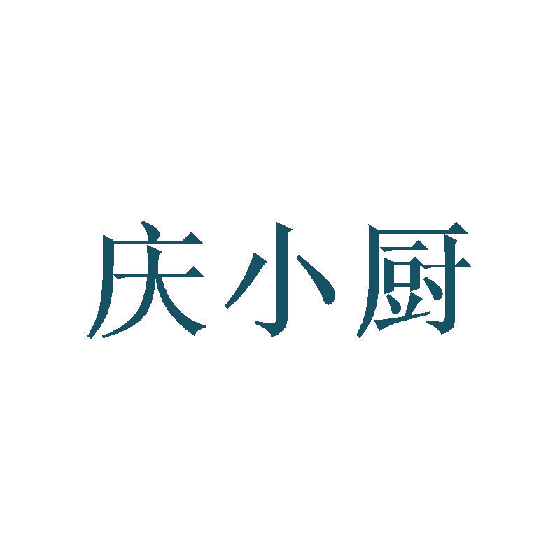 庆小厨