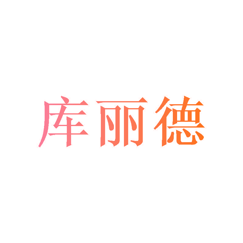 库丽德