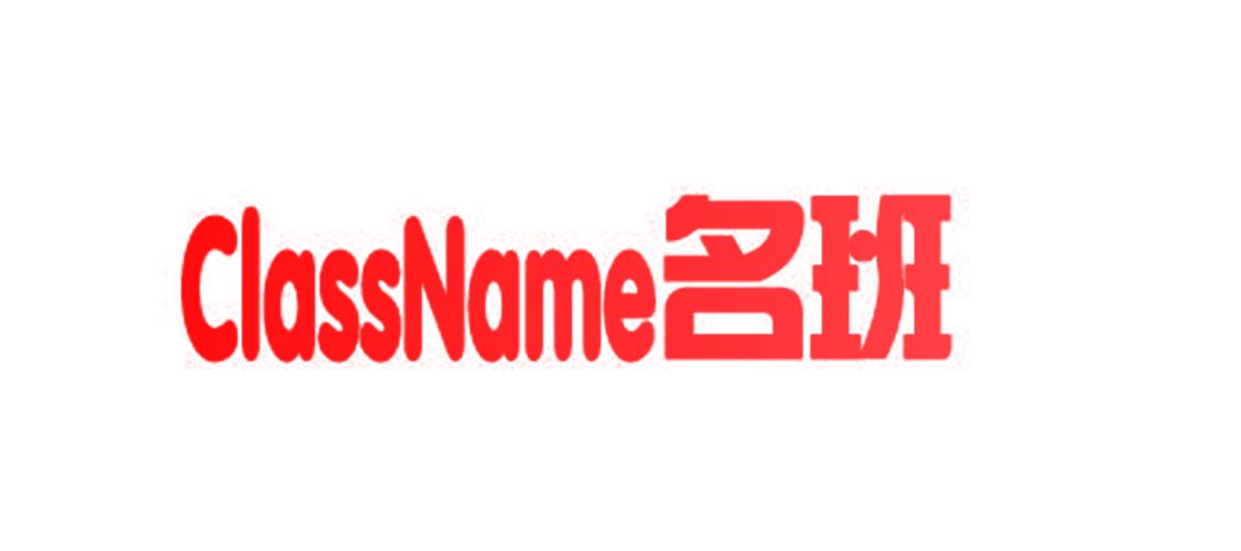 CLASSNAME 名班