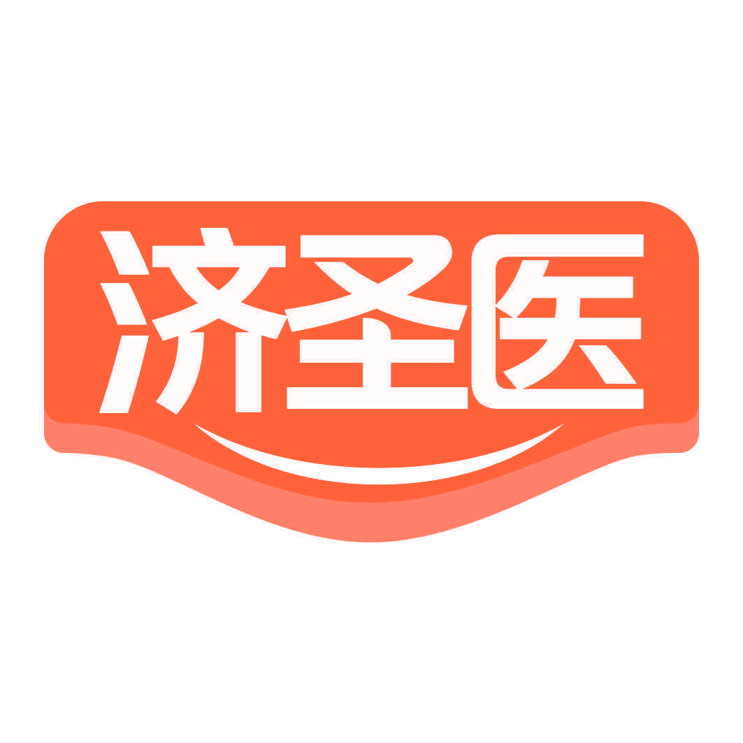 济圣医