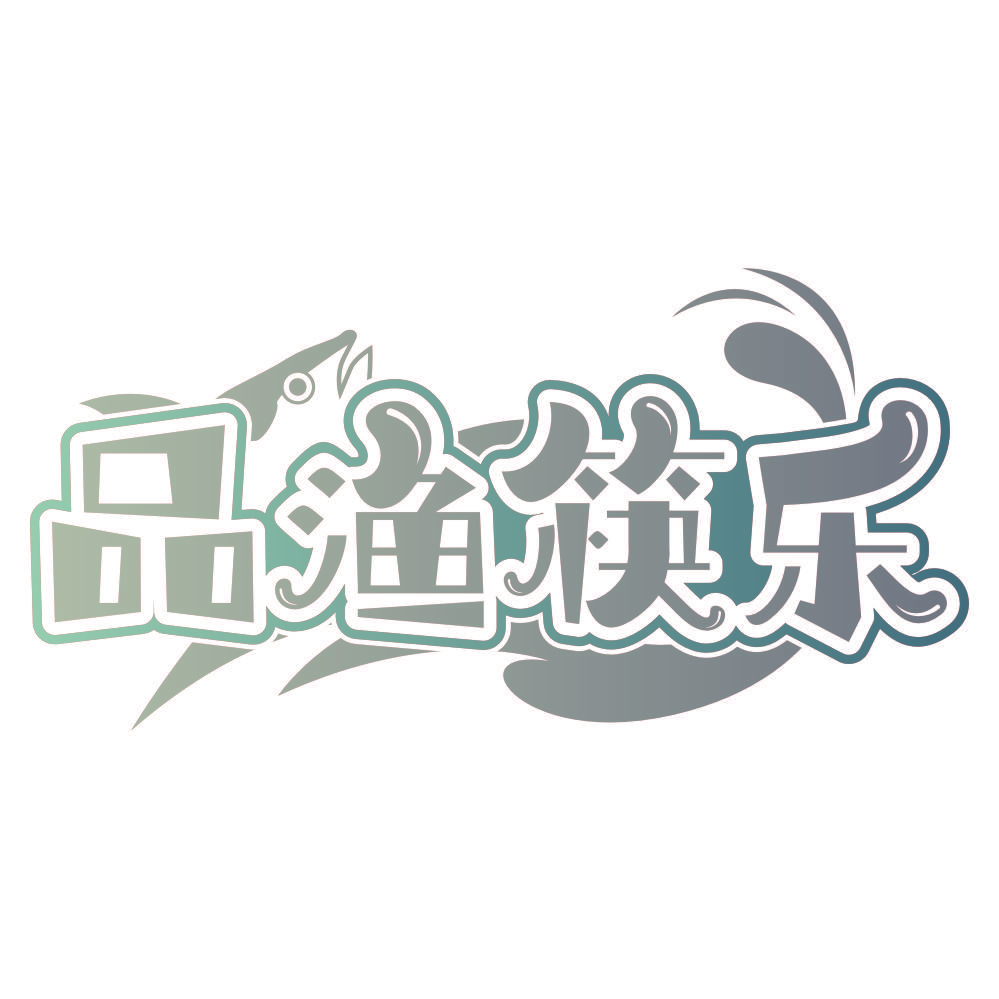 品渔筷乐