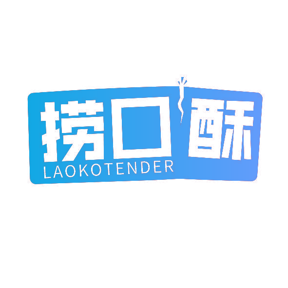 捞口酥 LAOKOTENDER