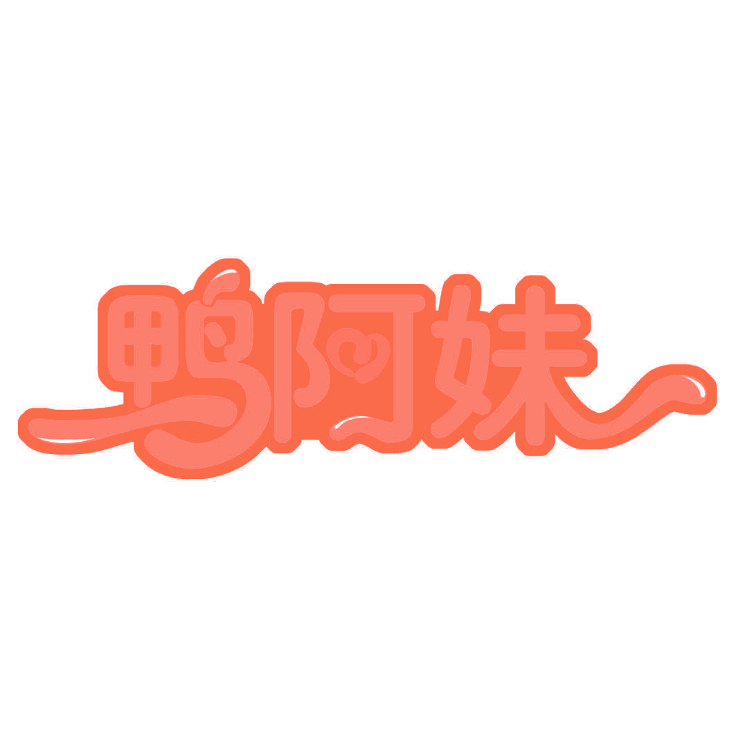 鸭阿妹