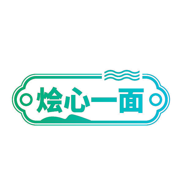 烩心一面