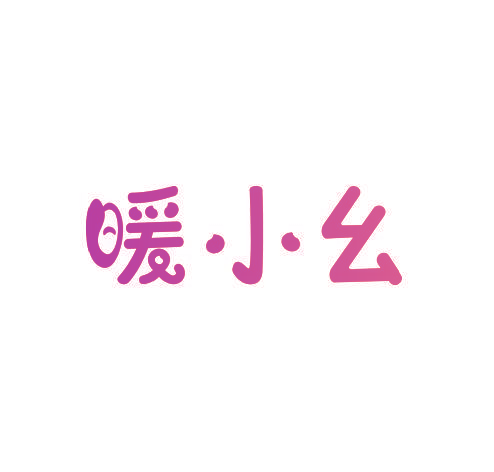 暖小幺