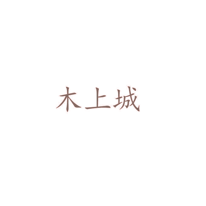 木上城