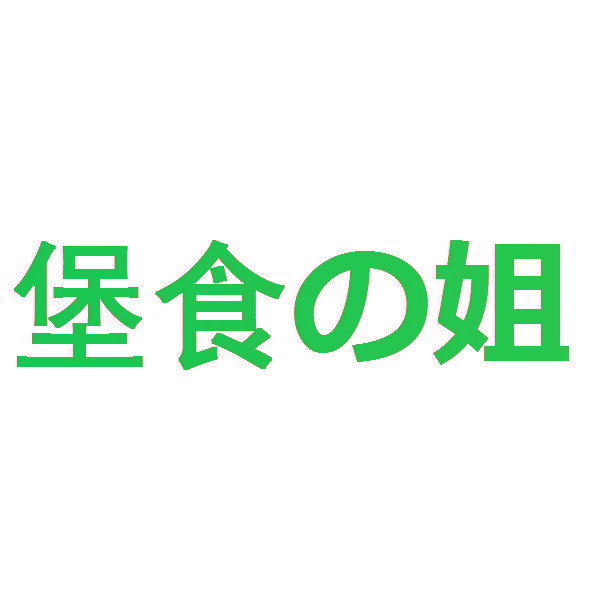 堡食姐